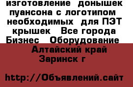 изготовление  донышек пуансона с логотипом, необходимых  для ПЭТ крышек - Все города Бизнес » Оборудование   . Алтайский край,Заринск г.